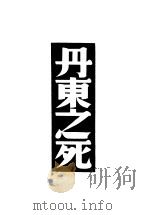 丹东之死 1930 PDF电子版封面 A.N.Tolstoj著;巴金译
