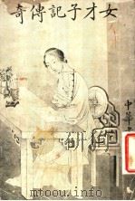 女才子记传奇 1917 PDF电子版封面 苏门啸侣著