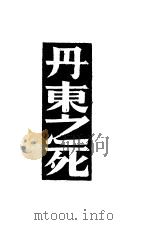 丹东之死（1933 PDF版）