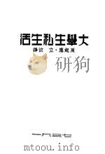 大学生私生活（1937 PDF版）