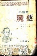 恶魔 1942 PDF电子版封面 (俄)莱蒙托夫著;穆禾天等译