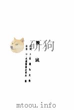 毁灭 1942 PDF电子版封面 法捷耶夫著