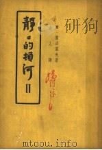 静静的顿河 2 1946 PDF电子版封面 萧洛霍夫著
