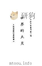 世界的火灾（ PDF版）