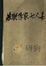 苏联作家七人某（ PDF版）