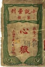心狱（1948 PDF版）