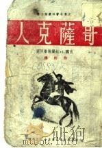 哥萨克人（1944 PDF版）