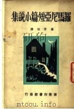 罗马尼亚短篇小说集 1934 PDF电子版封面 杨彦劬选译