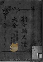 新分类尺牍大全  1（ PDF版）