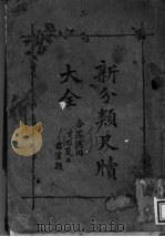 新分类尺牍大全  3（ PDF版）