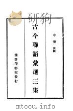古今联语汇选三集  中（ PDF版）