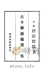 古今联语汇选三集  下（ PDF版）
