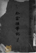 卧云楼笔记（ PDF版）