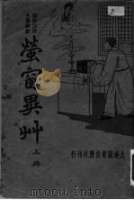 萤窗异艹  上（ PDF版）