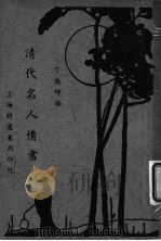 清代名人情书（ PDF版）