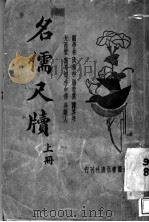 名儒尺牍  上（ PDF版）