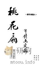 桃花扇（ PDF版）