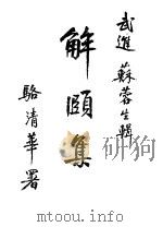 解颐集（1948 PDF版）