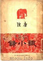 识小录（1947 PDF版）