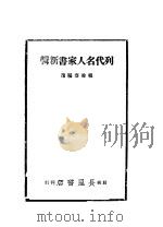 列代名人家书新辑 1943 PDF电子版封面 程馀齐编选