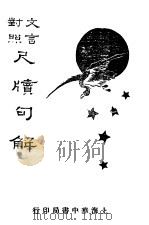 言文对照尺牍句解（1941 PDF版）