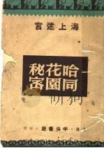 爱俪园:海上的迷宫 1947 PDF电子版封面