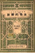 女性的解放（1948 PDF版）