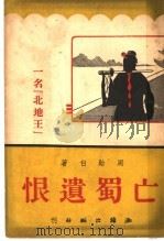 亡蜀遗恨:名“北地王” 1946 PDF电子版封面 周贻白著