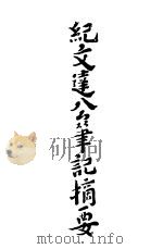纪文达公笔记摘要 1928 PDF电子版封面 (清)纪昀著;陈荻洲摘录