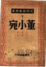董小宛 1947 PDF电子版封面 舒湮著