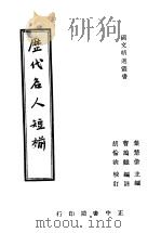 历代名人短椾 1937 PDF电子版封面 叶楚伦主编;曹鹄雏注