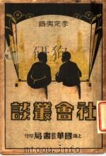 社会丛谈（1935 PDF版）