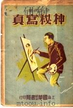 神秘写真 1935 PDF电子版封面 李定夷著