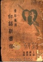 白话新书信（1932 PDF版）