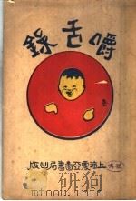 嚼舌录  全1册（1927 PDF版）