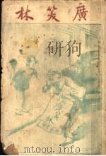广笑林 1917 PDF电子版封面 李定夷编