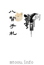 新式标点八贤书札（1936 PDF版）