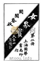 女界宝全  第2册（1917 PDF版）