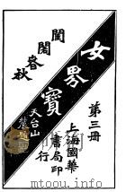 女界宝全  第3册（1917 PDF版）