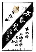 女界宝全  第4册（1917 PDF版）
