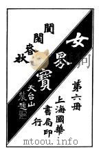 女界宝全  第6册（1917 PDF版）