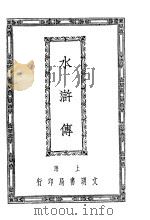 水浒传  8（1927 PDF版）