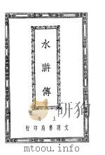 水浒传 9 1927 PDF电子版封面