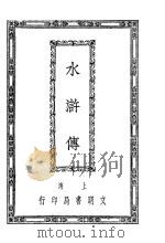 水浒传 10 1927 PDF电子版封面