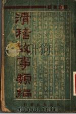 滑稽故事类编 1933 PDF电子版封面 杨汝泉著