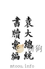 袁大总统书牍汇编（1914 PDF版）