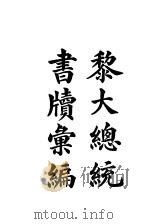 黎副总统书牍汇编 1914 PDF电子版封面 汪钰孙