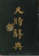 尺牍辞典 1921 PDF电子版封面 吴东园等编