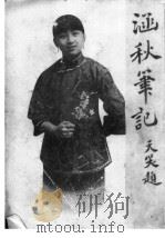涵秋笔记 第1册 1919 PDF电子版封面 李涵秋著