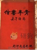 青年书信（1932 PDF版）